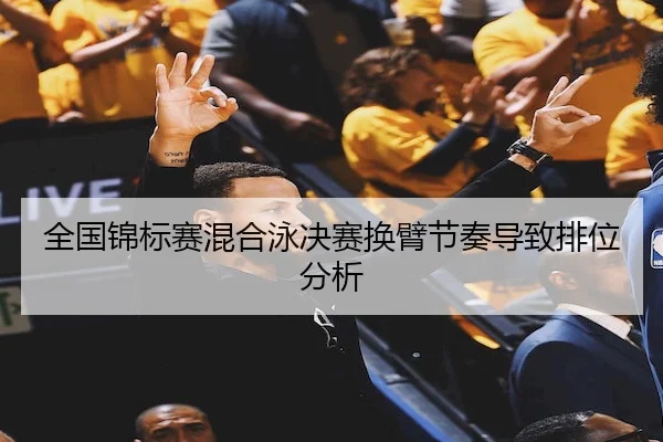 全国锦标赛混合泳决赛换臂节奏导致排位分析 | HTH Sports