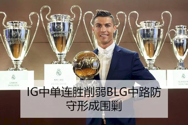 IG中单连胜削弱BLG中路防守形成围剿 - HTH Sports